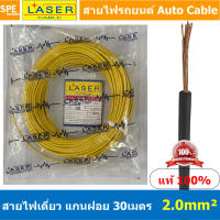 [ 30เมตร/แพค ] Laser 30m 2.0 sq.mm. สายไฟเดี่ยว Laser สายไฟเดี่ยว ทองแดงแท้ 2.0 sq.mm. สายไฟเดี่ยว แกนฝอย สายอ่อน สายไฟอ่อน แกนฝอย สายไฟรถทองแดงฝอย สายไฟแพค 30 เมตร Laser สายไฟรถยนต์ Automobile Cable สายไฟแบต สายไฟ DC เส้นเดียว