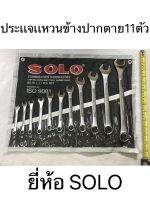 ประแจแหวข้าง ปากตายข้าง  11 ตัวชุด ขนาด 8-24 mm. รุ่น NO.811-11 ยี่ห้อ SOLO ของแท้!