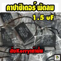 ฮาตาริ คาปา 1.5 1.8 2 2.5 3 3.5 4 uf คาปาซิเตอร์ พัดลม อะไหล่พัดลม แคป cap อะไหล่พัดลม พัดลมตั้งโต๊ะ ตัวเก็บประจุ