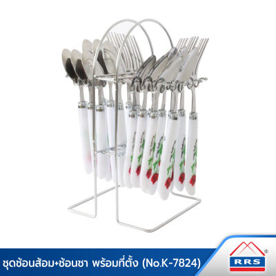 RRS ช้อน ส้อม ช้อนชา พร้อมที่ตั้ง (รุ่น NO.K-7824) - เครื่องครัว