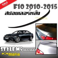 สปอยเลอร์ สปอยเลอร์หลังรถยนต์ BMW F10 2010 2011 2012 2013 2014 2015 ทรง Style M5 แบบแนบ ผลิตจากพลาสติก PP สินค้านำเข้า (งานดิบไม่ได้ทำสี)