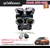 ไฟตัดหมอกมาร์ช ไฟสปอร์ตไลท์ นิสสันมาร์ช NISSAN MARCH 2010-2012 INFINITE foglamp sportlight ครบเซ็ต