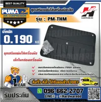 PUMA รุ่น PM-THM ชุดเสริมแผ่นใส่เครื่องมือเล็กในกล่องเครื่องมือ