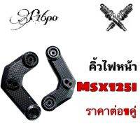 ฝาครอบข้างไฟหน้า คิ้วไฟหน้า (คู่) Honda Msx-125 2013 ไม่สามารถใส่ Msxsf สีเคฟล่าดำ เอ็มเอสเอ็กซ์125 พร้อมจัดส่ง ไม่ต้องดัดแปลง