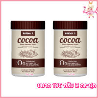 Prema S Cocoa พรีม่า เอส โกโก้ [ขนาด 195 กรัม] [2 กระปุก]