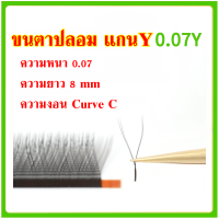 ขนตาปลอม แกน Y แบบช่อ กล่องขาว ขนตา ไซส์ ขนาด 0.05 มีเคิฟ curve C 8 mm ขายแยกแถว วอลุ่มสวย ขนตาเกาหลี eyelash volumn