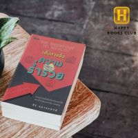 [ Happy Books Club ] หนังสือ เส้นทางลัด ความร่ำรวย พัฒนาตนเอง จิตวิทยา ธุรกิจ การลงทุน