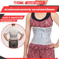 OML Welly-L สายรัดเอว [ฟรี!! แผ่นรองหลัง 2 แบบ] ได้สัมผัสนุ่มๆที่มากกว่า พยุงเอว ผ้ารัดเอว เข็มขัดพยุงหลัง ที่ดัดหลัง