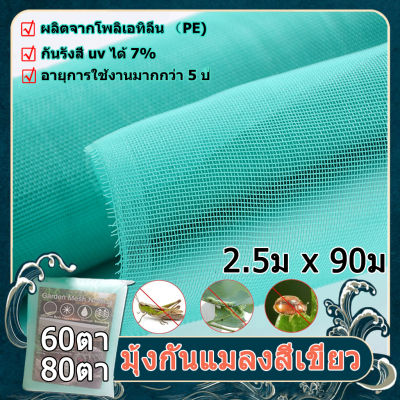 Fortuna shop จัดส่งฟรีทั่ มุ้งเขียว ตาข่ายกันแมลง 60ตา มุ่งกันแมลง มุ้งกันแมลงผัก  มุ่งกันแมลง มุ้งปลูกผัก 80ตา มุ้งโรงเรือน มุ้งกันแมลง