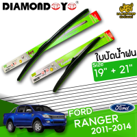 ใบปัดน้ำฝน ที่ปัดน้ำฝนฟอร์ด แรนเจอร์ FORD RANGER 2012-2014 ขนาด 19+21 นิ้ว [ แบบเดี่ยว 1 ชิ้น และแบบแพ็คคู่ ]  ( DIAMOND EYE กล่องเขียว )