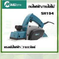 กบไฟฟ้า/กบไสไม้ 780 วัตต์ รุ่นSH194 (สีฟ้า)-กบไฟฟ้า/กบไสไม้ 680 วัตต์ รุ่นSH55