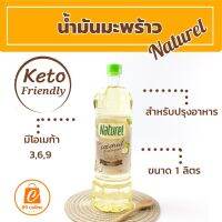 น้ำมันมะพร้าว Naturel น้ำมันมะพร้าวบริสุทธิ์ 100% ขนาด 1 ลิตร ใช้ปรุงอาหาร ผัด ทอด ไม่มีไขมันทรานส์ ไม่เหม็นหืน อร่อย ได้สุขภาพ คีโตทานได้