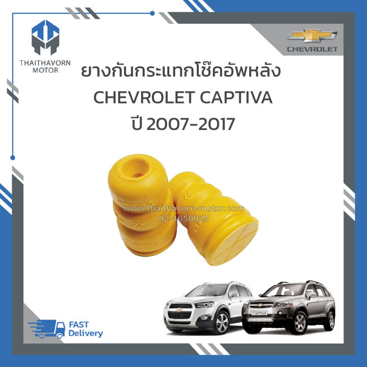 ยางกันกระแทกโช๊คอัพหลัง-chevrolet-captiva-ราคา-คู่