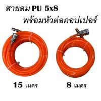 สายลม PU 5x8 พร้อมหัวต่อคอปเปอร์ ยาว 8 / 15 เมตร สำหรับต่อเครื่องมือลมกับปั๊มลม