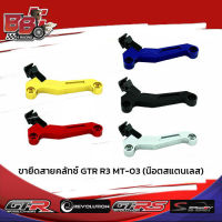 ขายึดสายคลัทช์ GTR R3/MT-03 (น๊อตสแตนเลส)