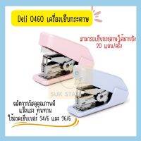 Deli 0460 Heavy-Duty Stapler เครื่องเย็บกระดาษ สีพาสเทล สุดหวาน บรรจุ 1 ชิ้น/คละสี