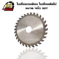 ใบเลื่อยวงเดือน 4นิ้ว 110mm 30ฟัน ใบเลื่อย ใบตัดไม้ เลื่อยตัดไม้ คมกริบ