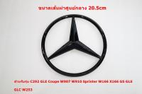 ป้ายโลโก้กระจังหน้า BENZ สีดำเงา ขนาดเส้นผ่าศูนย์กลาง 20.5cm ด้านหลังมีขาติดตั้ง