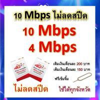 ซิมโปรเทพ 10-4 Mbps ไม่ลดสปีด เล่นไม่อั้น โทรฟรีทุกเครือข่ายได้ แถมฟรีเข็มจิ้มซิม