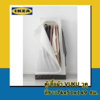 IKEA ? VUKU วูคู ตู้เสื้อผ้าสีขาว74x51x149 ซม. ดีไซน์สวย สีสวยาะอาดตา