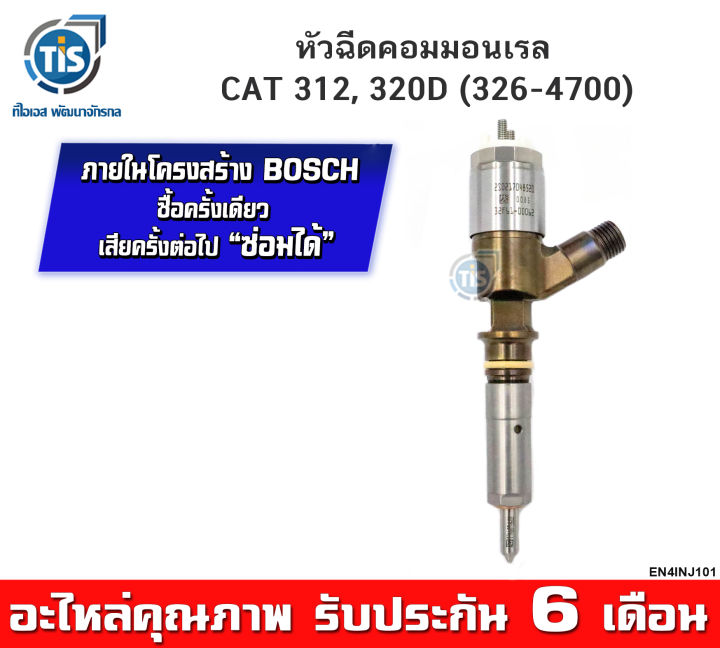 หัวฉีดคอมมอนเรล-cat-312-320d-326-4700