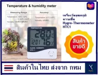 Xshopping - เครื่องวัดอุณหภูมิ ความชื้น Hygro-Thermometer HTC1