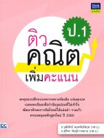 หนังสือ   ติวคณิตเพิ่มคะแนน ป.1