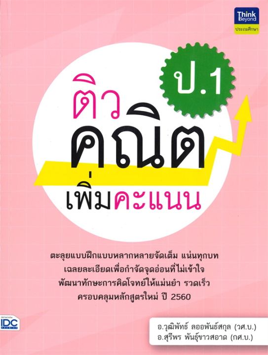 หนังสือ-ติวคณิตเพิ่มคะแนน-ป-1