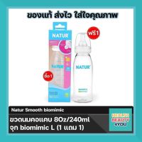 Natur ขวดนมสมูทไบโอมิมิค คอแคบ 8oz/240ml (1 แถม 1 ขวด) พร้อมจุกไบโอมิมิค *จุกนมหลายรู