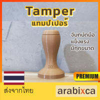 ? arabixca แทมเปอร์กาแฟ รุ่นErgo Coffee Tamper ที่กดกาแฟ มีทุกขนาด รุ้นนี้ถนัดมือที่สุด