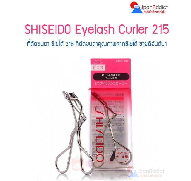SHISEIDO Eyelash Curler 215 ที่ด้ดขนตา ชิเซโด้ รหัส215 ที่ดัดขนตาคุณภาพ