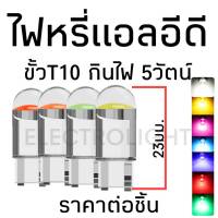 ไฟหรี่ ไฟหรี่แอลอีดี หลอดไฟอลอีดี #1103 หลอดไฟกันน้ำกัน หลอดไฟหรี่T10 ไฟหรี่ขั้วT10 ราคาต่อชิ้น