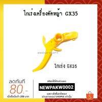 ❗️❗️ SALE ❗️❗️ ไกเร่ง ไกเร่งเครื่องตัดหญ้า GX35 อย่างดี !! เครื่องตัดหญ้า Lawn Mowers บริการเก็บเงินปลายทาง โปรโมชั่นสุดคุ้ม โค้งสุดท้าย ราคาถูก คุณภาพดี โปรดอ่านรายละเอียดก่อนสั่ง