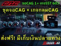 CAG OBD2 - ชุด จอCAG + เกจกลมSST หน้ามืด 6ตัว ติดตั้งง่ายๆแค่เสียบปลั๊ก วัดค่าได้จริง ใช้งานได้จริง ไม่ตัดต่อสายไฟ ไม่ดัดแปลงรถ ไม่หมดประกันศูนย์