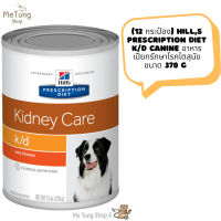 ? หมดกังวน จัดส่งฟรี ? (12 กระป๋อง) Hills Prescription Diet k/d Canine อาหารสุนัข อาหารเปียกรักษาโรคไตสุนัข ขนาด 370 g  บริการเก็บเงินปลายทาง