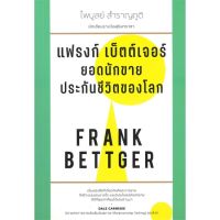 หนังสือ แฟรงก์ เบ็ตต์เจอร์ ยอดนักขายประกันชีวิตของโลก - Saengdao