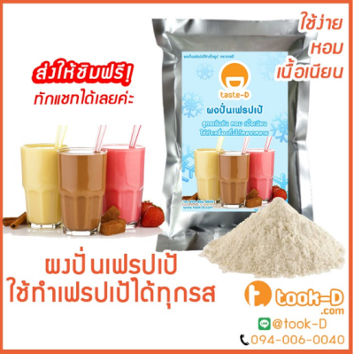 ผงปั่นเฟรปเป้ รวมทุกรสชาติ 500 ก./1 กก. พร้อมสูตร (Frappe powder,milkshake powder,ผงทำเฟรปเป้,ผงปั่นเฟรปเป้,ผงมิลค์เชค)