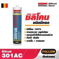 Soudal - Silirub 301 AC - ยาแนว ภายใน/ภายนอก 280 มิลลิลิตร กันน้ำ กันซึม ซิลิโคนชนิดมีกรด คุณภาพสูงจากแบรนด์ซูดัล