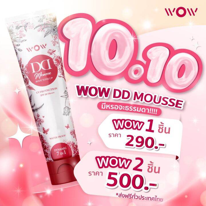 ว้าว-ดีดี-wow-dd-ครีมกันแดด-ดีดี-ปรับผิวขาว-พร้อมบำรุง-spf50-pa-กันน้ำ-กันเหงื่อ