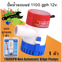 ปั้มดูดน้ำใต้ท้องเรือ 750gph 1100gph 12V 1100GPH Non Automatic Bilge Pumps และสวิสซ์ลูกลอย มีสินค้าพร้อมส่ง