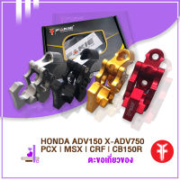 { FAKIE } ตะขอเกี่ยวของ รุ่น HONDA ADV150 X-ADV750 PCX | MSX | CRF | CB150R อะไหล่แต่ง แท้100% วัสดุอลูมิเนียม AI:10610 ทำสี Anodized ไม่ซีดง่าย