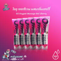 เจลหล่อลื่น O2 Oxygen Massage Gel Cherry โอทู ออกซิเจน เจลหล่อลื่นผสมกลิ่นเชอร์รี่ ขนาด 160 มล. (6 หลอด)