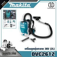 MAKITA DVC261Z เครื่องดูดฝุ่นสะพาย 36V (2L)