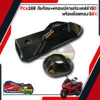 กันร้อน+ครอบปลายท่อ พร้อมน็อตทองลายก้นหอย5ตัว pcx160(2021-2022) เคฟล่า แถมฟรีสติกเกอร์ สินค้าเกรดอย่างดี งานจริงสวยมาก