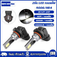 【มาถึงใน 3 วัน】2Pcs 9006 HB4 LED Hi-ไฟหน้าลำแสงต่ำ60W 10000LMไฟหมอก6000Kสีขาว