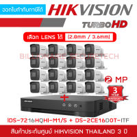 HIKVISION ชุดกล้องวงจรปิดระบบ HD 2 MP 16 CH DS-2CE16D0T-ITF x 16 + iDS-7216HQHI-M1/S BY BILLIONAIRE SECURETECH