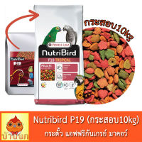 Versele-Laga Nutribird P19 Tropical กระสอบ 10kg อาหารนก นกแก้ว มาคอว์ กระตั้ว สำหรับ พ่อแม่พันธุ์ นกผลัดขน