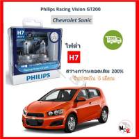 Philips หลอดไฟหน้ารถยนต์ Racing Vision GT200 H7 (ไฟต่ำ) Chevrolet Sonic โซนิค สว่างกว่าหลอดเดิม 200% 3600K จัดส่ง ฟรี