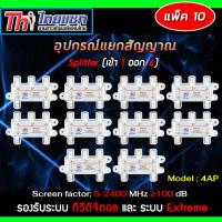 Thaisat Splitter power pass 4way Model 4ap (PACK10) รับประกัน 1ปี