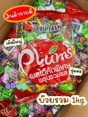 บ๊วยคละรส ถุงแพคเกจ ตามรูป  ตรา Fruitasy บ๊วยเชื่อม บ๊วยพรุน ตรา ฟรุ๊ตทาซี่ ขนาด 1 KG